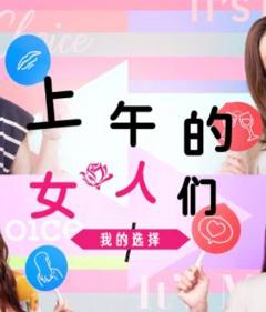 上午的女人们 我的选择
