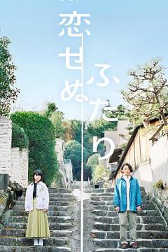 《无法相恋的两人》