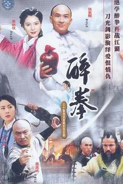 《醉拳(2003)》