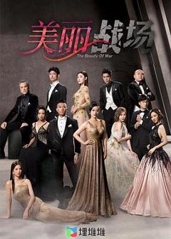 美丽战场粤语版