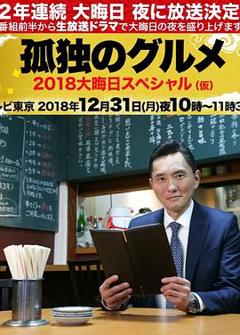 孤独的美食家除夕SP：京都・名古屋出差篇