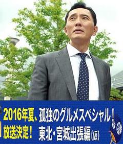 孤独的美食家特别篇！盛夏的东北·宫城出差篇