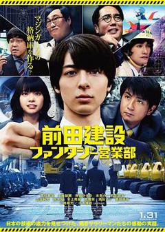 前田建设梦幻营业部