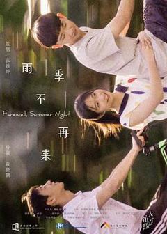 《雨季不再来》