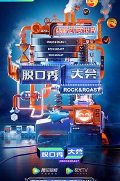 脱口秀大会云海选