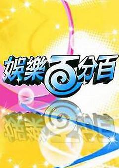 《娱乐百分百》