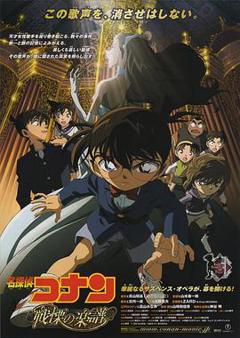 名侦探柯南：战栗的乐谱