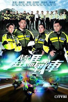 铁马战车粤语版