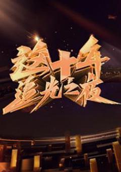 这十年·追光之夜