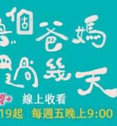 换个爸妈过几天