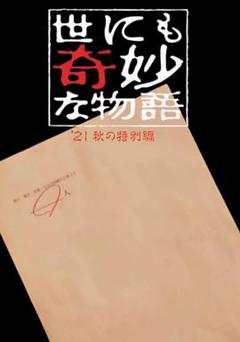 世界奇妙物语 2021秋季特别篇