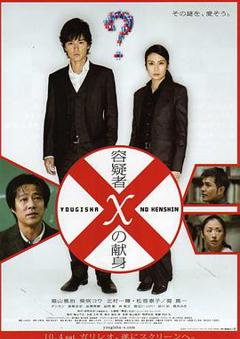 嫌疑人X的献身(2008)