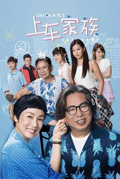 上车家族粤语版