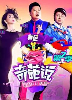 奇葩说第二季