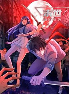 末世超级系统动态漫画