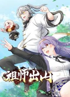 祖师出山动态漫画第1季