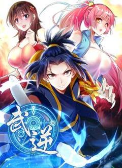 武逆动态漫画第2季