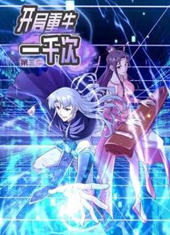开局重生一千次动态漫画第2季