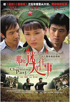 那些迷人的往事