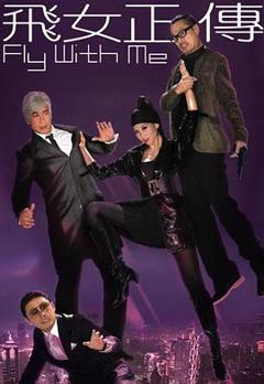 飞女正传粤语版