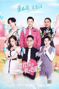 《喜欢你我也是第二季》