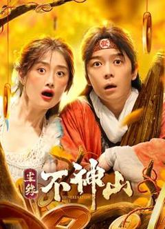 《尘缘不神山》