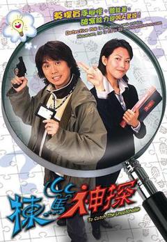 栋笃神探粤语版