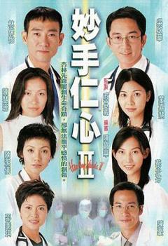 妙手仁心II粤语版