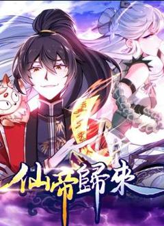 仙帝归来动态漫画第1季