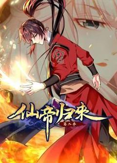 仙帝归来动态漫画第2季