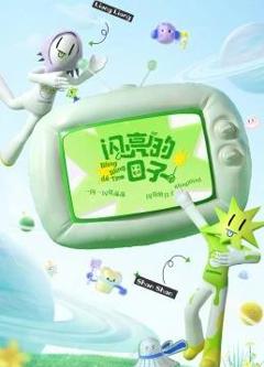 闪亮的日子第三番