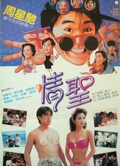 情圣1991
