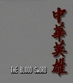 中华英雄国语版