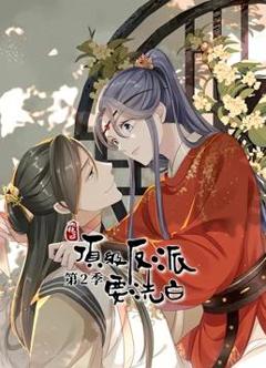 快穿之顶级反派要洗白动态漫画第2季