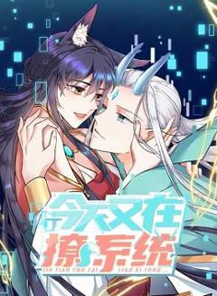 今天又在撩系统动态漫画第2季