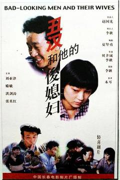 丑汉和他的俊媳妇