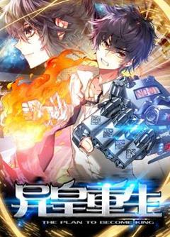 《异皇重生动态漫画》