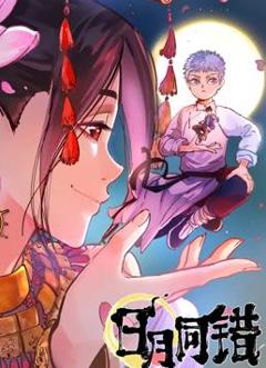 《日月同错动态漫画》