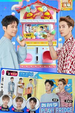 拜托了冰箱轰趴季