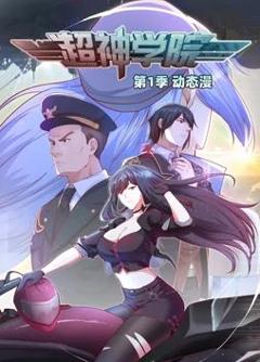 超神学院动态漫画第1季