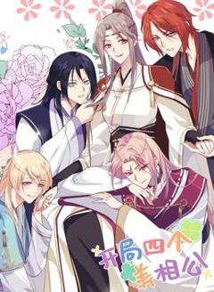 开局四个美相公动态漫画第1季