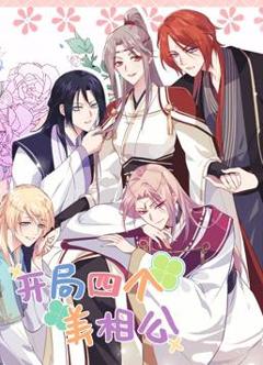 开局四个美相公动态漫画第2季