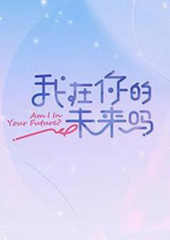 我在你的未来吗