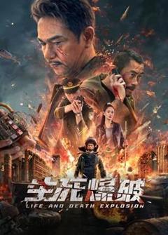 《生死爆破》