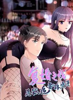 复婚之战：总裁追妻路漫漫动态漫画