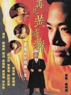 再见黄埔滩国语版