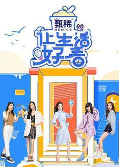 《让生活好看第二季》