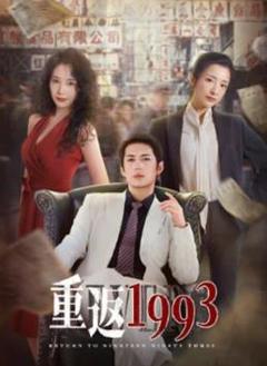 《重返1993》