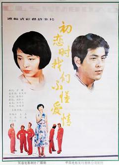 初恋时我们不懂爱情