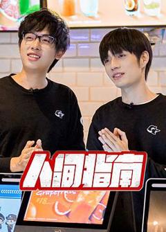 《人间指南》